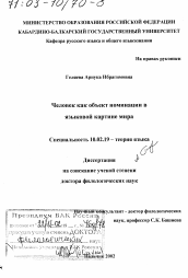 Диссертация по филологии на тему 'Человек как объект номинации в языковой картине мира'