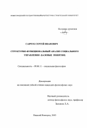 Диссертация по философии на тему 'Структурно-функциональный анализ социального управления'