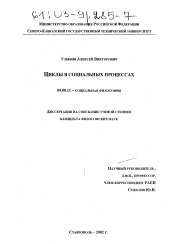 Диссертация по философии на тему 'Циклы в социальных процессах'