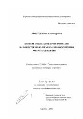 Диссертация по социологии на тему 'Влияние социальной трансформации на общественную организацию российского рабочего движения'