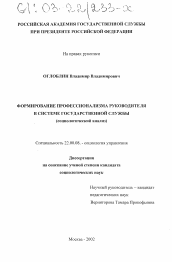 Диссертация по социологии на тему 'Формирование профессионализма руководителя в системе государственной службы'