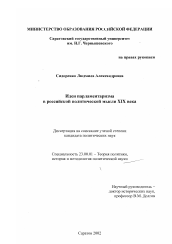 Диссертация по политологии на тему 'Идеи парламентаризма в российской политической мысли XIX века'
