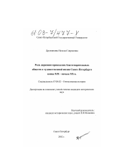 Диссертация по истории на тему 'Роль церковно-приходских благотворительных обществ в художественной жизни Санкт-Петербурга конца XIX - начала XX в.'