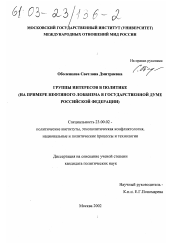 Диссертация по политологии на тему 'Группы интересов в политике'