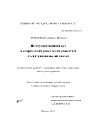 Диссертация по социологии на тему 'Негосударственный вуз в современном российском обществе'