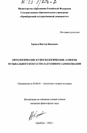 Диссертация по философии на тему 'Онтологические и гносеологические аспекты музыкального искусства в духовном самопознании'