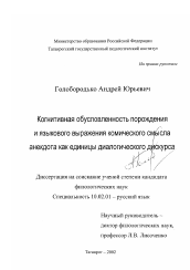 Диссертация по филологии на тему 'Когнитивная обусловленность порождения и языкового выражения комического смысла анекдота как единицы диалогического дискурса'