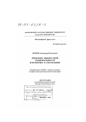 Диссертация по политологии на тему 'Проблема ценностной рациональности в политике и управлении'