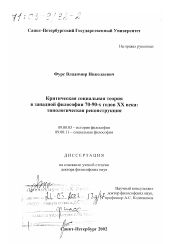 Диссертация по философии на тему 'Критическая социальная теория в западной философии 70 - 90-х гг. ХХ в.'