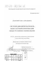 Диссертация по филологии на тему 'Системно-динамическая модель межкультурной коммуникации между русскими и американцами'