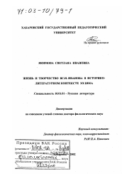 Диссертация по филологии на тему 'Жизнь и творчество Вс. Н. Иванова в историко-литературном контексте ХХ в.'