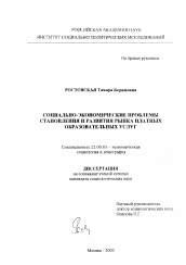 Диссертация по социологии на тему 'Социально-экономические проблемы становления и развития рынка платных образовательных услуг'