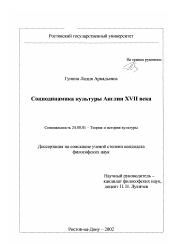 Диссертация по культурологии на тему 'Социодинамика культуры Англии XVII века'