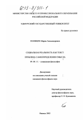 Диссертация по философии на тему 'Социальная реальность как текст'