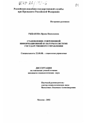 Диссертация по социологии на тему 'Становление современной информационной культуры в системе государственного управления'