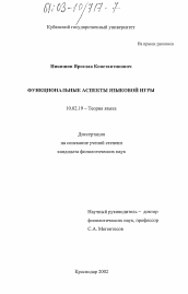 Диссертация по филологии на тему 'Функциональные аспекты языковой игры'