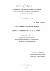 Диссертация по культурологии на тему 'Бытие формы в реальности культуры'