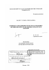 Диссертация по филологии на тему 'Концептуализация пространства и семантика английских пространственных предлогов и наречий'