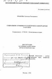 Диссертация по истории на тему 'Социальное служение Русской Православной Церкви в XIX в.'