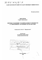 Диссертация по филологии на тему 'Мировые тенденции и национальные особенности в современной зарубежной журналистике'