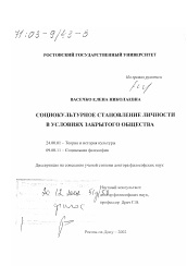 Диссертация по культурологии на тему 'Социокультурное становление личности в условиях закрытого общества'