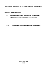 Диссертация по социологии на тему 'Представительство групповых интересов в управлении общественными процессами'