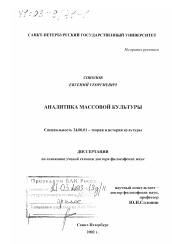 Диссертация по культурологии на тему 'Аналитика массовой культуры'