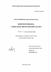 Диссертация по философии на тему 'Феномен имиджа: социально-философский анализ'