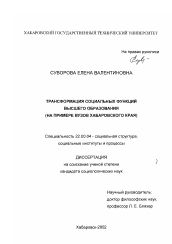 Диссертация по социологии на тему 'Трансформация социальных функций высшего образования'