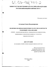 Диссертация по политологии на тему 'Политико-правовая идентичность России в контексте тенденций глобализации'