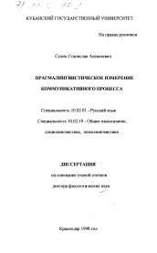 Диссертация по филологии на тему 'Прагмалингвистическое измерение коммуникативного процесса'