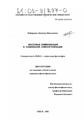 Диссертация по философии на тему 'Массовая коммуникация в социальной самоорганизации'