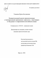 Диссертация по филологии на тему 'Концептуальный анализ прилагательных с темпоральными признаками "прошлое", "настоящее" и "будущее" в современном английском языке'