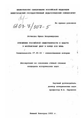 Диссертация по истории на тему 'Отношение российской общественности и власти к мултанскому делу в конце XIX века'