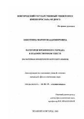 Диссертация по филологии на тему 'Категория временного порядка в художественном тексте'