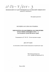 Диссертация по истории на тему 'Идеологема коллективизма и ее внедрение в массовое сознание в 1930-е гг.'