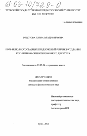 Диссертация по филологии на тему 'Роль неполносоставных предложений-реплик в создании когнитивно-ориентированного дискурса'