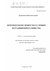 Диссертация по философии на тему 'Феноменология личности в условиях нетрадиционного общества'