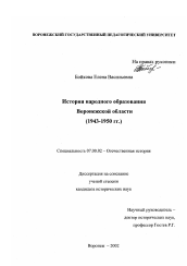 Диссертация по истории на тему 'История народного образования Воронежской области'