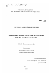 Диссертация по философии на тему 'Философско-антропологический анализ учения В. Зомбарта о генезисе общества'