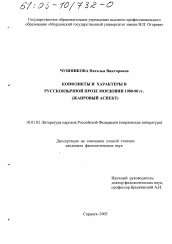 Диссертация по филологии на тему 'Конфликты и характеры в русскоязычной прозе Мордовии 1980 - 90-х гг.'