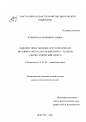 Диссертация по филологии на тему 'Языковое представление эсхатологических мотивов в англо-саксонской прозе X-XI вв.'