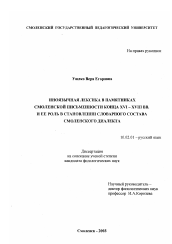 Диссертация по филологии на тему 'Иноязычная лексика в памятниках смоленской письменности конца XVI-XVIII вв. и ее роль в становлении словарного состава смоленского диалекта'