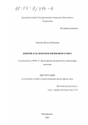 Диссертация по философии на тему 'Доверие как феномен жизненного мира'