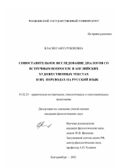 Диссертация по филологии на тему 'Сопоставительное исследование диалогов со встречным вопросом в английских художественных текстах и их переводах на русский язык'