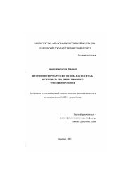 Диссертация по филологии на тему 'Внутренняя форма русского слова как носитель потенциала его деривационного функционирования'
