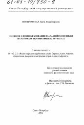 Диссертация по филологии на тему 'Именное словообразование в арамейском языке'