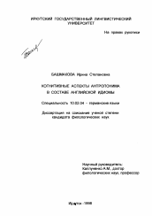 Диссертация по филологии на тему 'Когнитивные аспекты антропонима в составе английской идиомы'