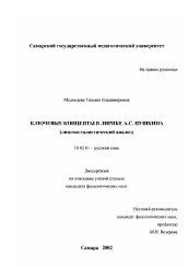 Диссертация по филологии на тему 'Ключевые концепты лирики А. С. Пушкина'
