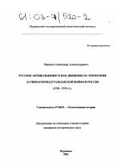 Диссертация по истории на тему 'Русское антибольшевистское движение на территории Латвии в период Гражданской войны в России'